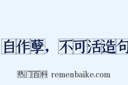 自作孽，不可活造句是什么意思的图片